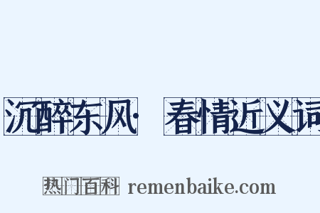 沉醉东风·春情近义词是什么意思的图片